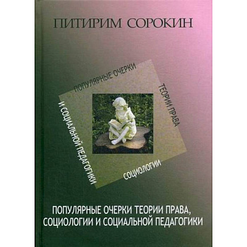 Популярные очерки теории права, социологии и социальной педагогики