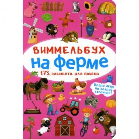 Активные игры дома и на улице, книга Виммельбух. На ферме купить по скидке