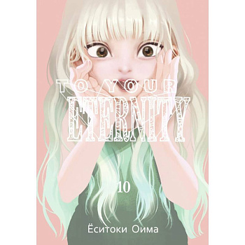 To Your Eternity. Том 10 To Your Eternity. Том 10
