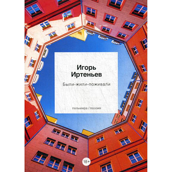 Были-Жили-Поживали