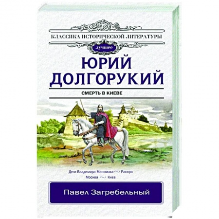 Историческая отечественная проза, книга Юрий Долгорукий купить по скидке