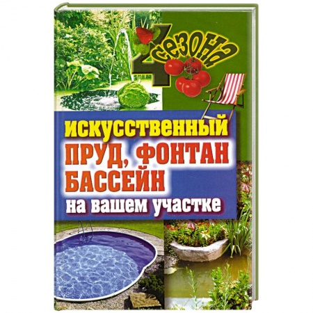 Книги, книга Искусственный пруд, фонтан, бассейн на вашем участке купить по скидке