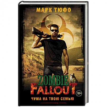 Книги, книга Zombie Fallout. Чума на твою семью купить по скидке