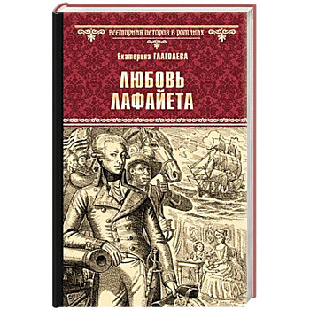 Любовь Лафайета