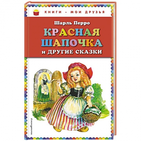 Сказки зарубежных писателей, книга Красная Шапочка и другие сказки купить по скидке