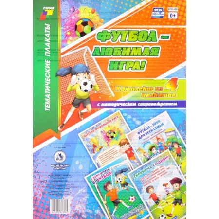 Демонстрационные материалы, книга Футбол - любимая игра! (комплект из 4 плакатов с методическим сопровождением) купить по скидке