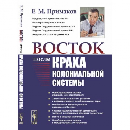 Политика, книга Восток после краха колониальной системы купить по скидке