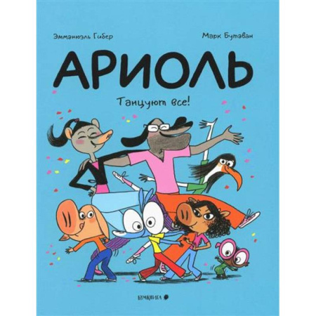 Комиксы. Манга, книга Ариоль.Танцуют все! купить по скидке