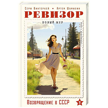 Ревизор. Возвращение в СССР. Часть 2 Ревизор. Возвращение в СССР. Часть 2