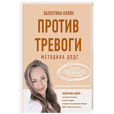 Психология, книга Против тревоги: методика ДПДГ купить по скидке