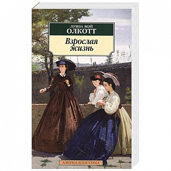 Взрослая жизнь Взрослая жизнь