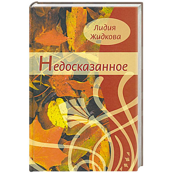 Недосказанное. Сборник стихов Недосказанное. Сборник стихов