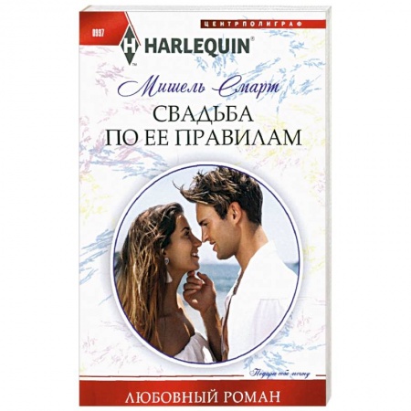 Зарубежный любовный роман, книга Свадьба по ее правилам купить по скидке