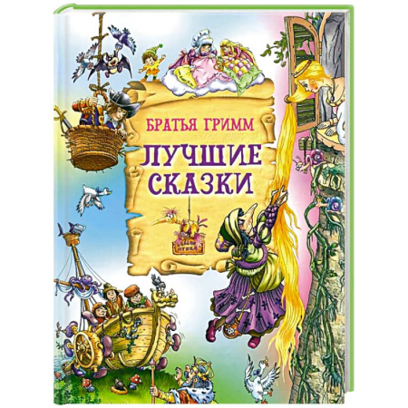 Сказки зарубежных писателей, книга Лучшие сказки купить по скидке