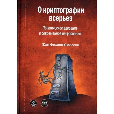 Компьютерная литература, книга О криптографии всерьез купить по скидке