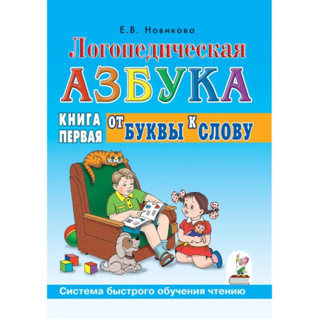 Развитие речи. Чтение, книга Логопедическая азбука. Система быстрого обучения чтению. Книга 1. От буквы к слову купить по скидке