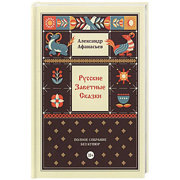 Русские заветные сказки