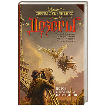 Дозор с бульвара Капуцинов Дозор с бульвара Капуцинов