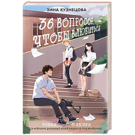 Отечественный любовный роман, книга 36 вопросов, чтобы влюбиться купить по скидке