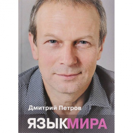 Языкознание. Филология, книга Язык мира купить по скидке