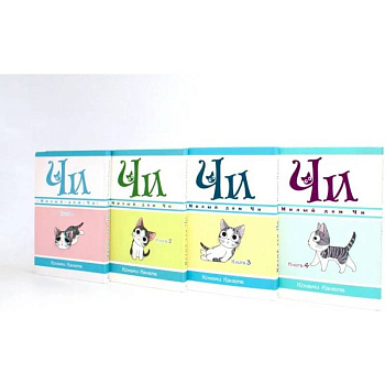 Милый дом Чи. Книги 1-4. Манга (комплект из 4-х книг)