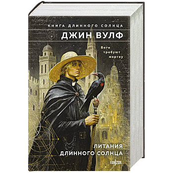 Литания Длинного Солнца. Книга Длинного Солнца Литания Длинного Солнца. Книга Длинного Солнца