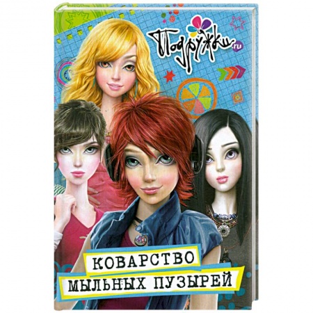 Книги, книга Коварство мыльных пузырей : роман купить по скидке