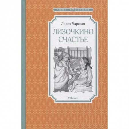 Повести и рассказы о детях, книга Лизочкино счастье купить по скидке