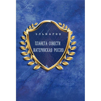 Планета Cовести Материнская Россия / The Planet of Conscience Maternal Russia