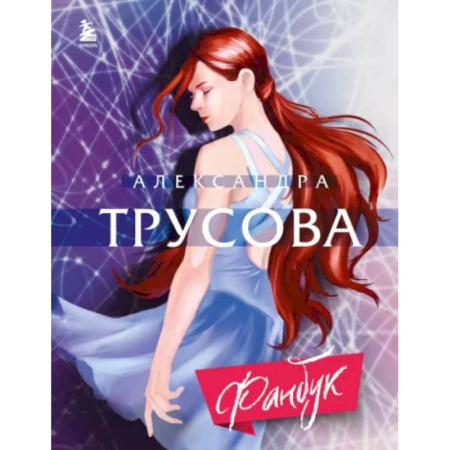 Мемуары, биографии спортсменов, книга Александра Трусова. Фанбук купить по скидке