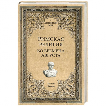 Общие работы по всемирной истории, книга Римская религия. Во времена Августа купить по скидке