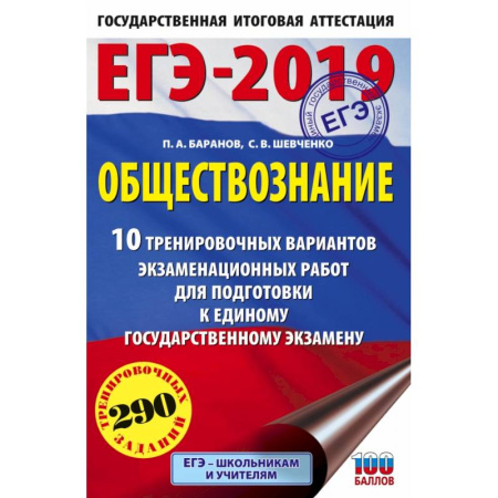 Обществознание, книга ЕГЭ-2019. Обществознание (60х90/16) 10 тренировочных вариантов экзаменационных работ для подготовки к единому государственному экзамену купить по скидке