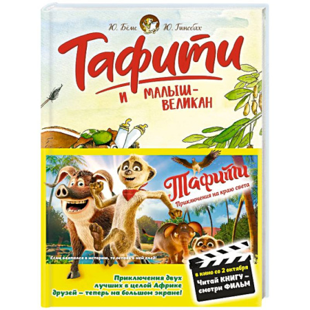 Повести и рассказы о животных, книга Тафити и малыш-великан купить по скидке