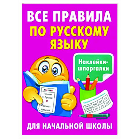 Русский язык. Правила и упражнения, книга Все правила по русскому языку купить по скидке