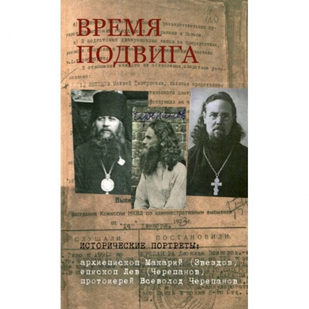 Духовная литература, книга Время подвига купить по скидке