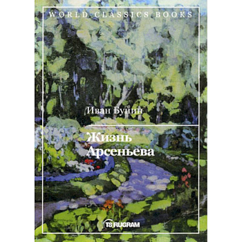 Жизнь Арсеньева Жизнь Арсеньева