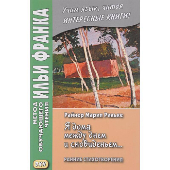 Я дома между днем и сновиденьем... Ранние стихотворения Я дома между днем и сновиденьем... Ранние стихотворения
