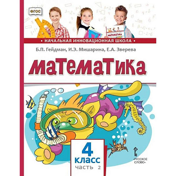 Математика. Учебник для 4 класса. Часть 2 Математика. Учебник для 4 класса. Часть 2