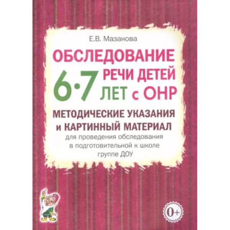 Дидактический материал для логопедов, книга Обследование речи детей 6-7 лет с ОНР. Методические указания и картинный материал купить по скидке