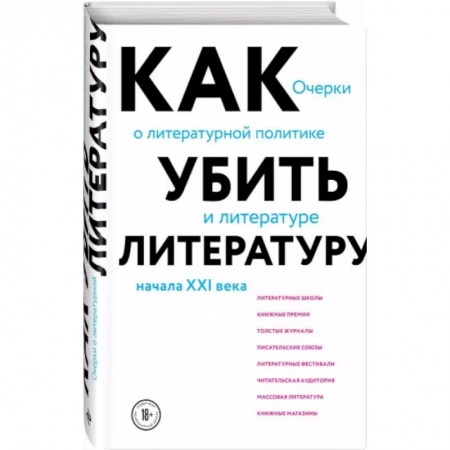 Литературная критика, книга Как убить литературу. Очерки о литературной политике и литературе начала 21 века купить по скидке