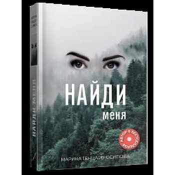 Найди меня