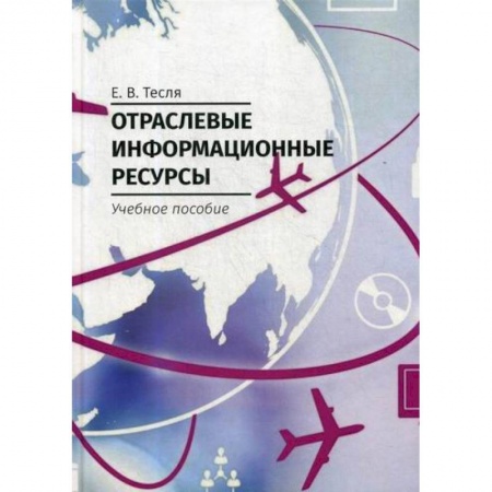Журналистика. Радиовещание. Телевидение, книга Отраслевые информационные ресурсы купить по скидке