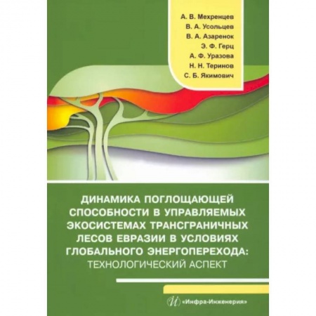 Экология. Человек и окружающая среда, книга Динамика поглощающей способности в управляемых экосистемах трансграничных лесов Евразии в условиях глобального энергоперехода: технологический аспект купить по скидке