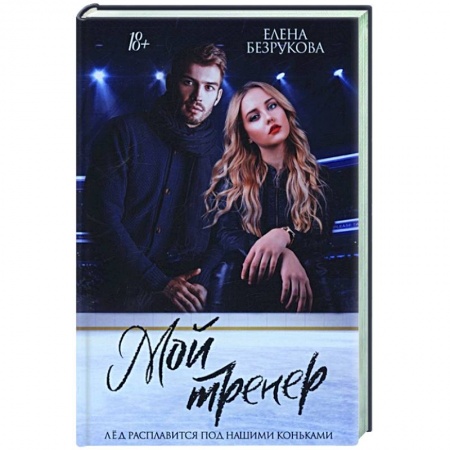 Отечественный любовный роман, книга Мой тренер купить по скидке