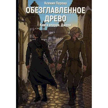 Обезглавленное древо. Книга 2. Джори Обезглавленное древо. Книга 2. Джори