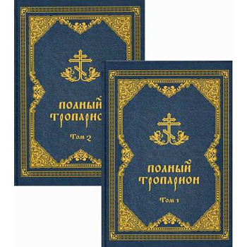 Полный тропарион Полный тропарион
