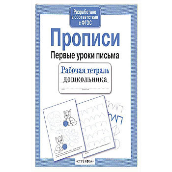 Прописи. Рабочая тетрадь Прописи. Рабочая тетрадь