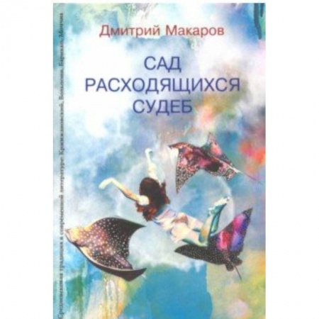 Литературоведение. Фольклор, книга Сад расходящихся судеб. Средневековая традиция в современной литературе купить по скидке