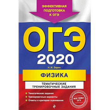 ОГЭ-2020. Физика. Тематические тренировочные задания