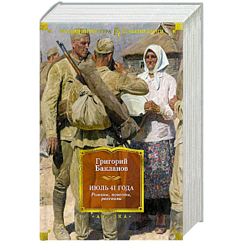 Июль 41 года.Романы,повести,рассказы
